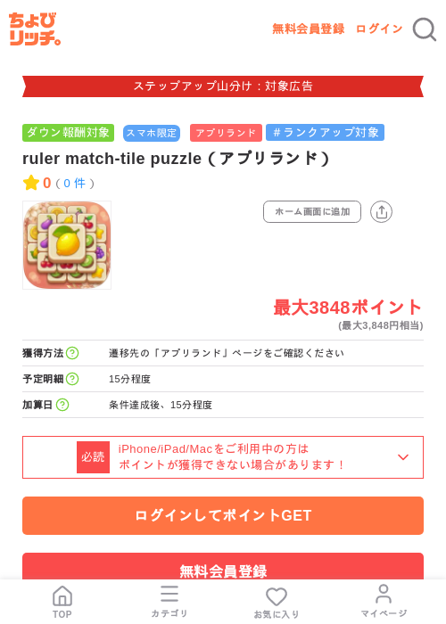 ruler match-tile puzzle（アプリランド）の掲載記録画像（ちょびリッチ・2026年9月1日）