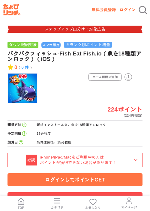 パクパクフィッシュ-Fish Eat Fish.io（魚を18種類アンロック）（iOS）の掲載記録画像（ちょびリッチ・2026年9月1日）