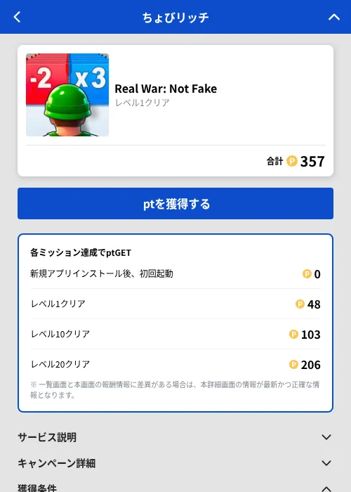 Real War: Not Fakeの掲載記録画像(ちょびリッチ(GF Rewards)・2026年9月2日)