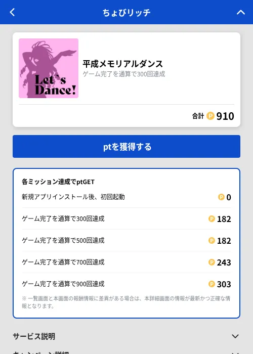 平成メモリアルダンスの掲載記録画像（ちょびリッチ（GF Rewards）・2026年9月1日）