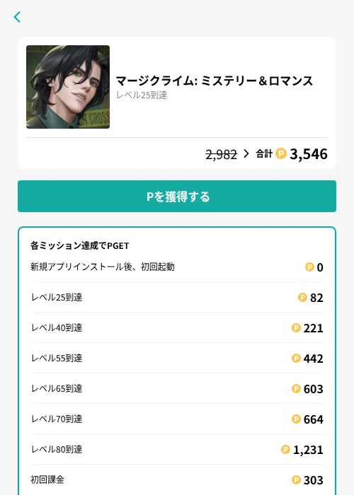マージクライム: ミステリー＆ロマンスの掲載記録画像（モッピー（GF Rewards）・2026年9月1日）