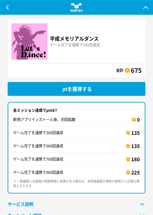 平成メモリアルダンスの掲載記録画像（ワラウ（GF Rewards）・2026年9月1日）