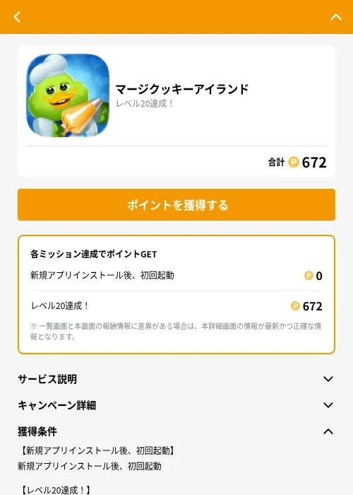 マージクッキーアイランドの掲載記録画像（GMOポイ活（GF Rewards）・2026年9月1日）