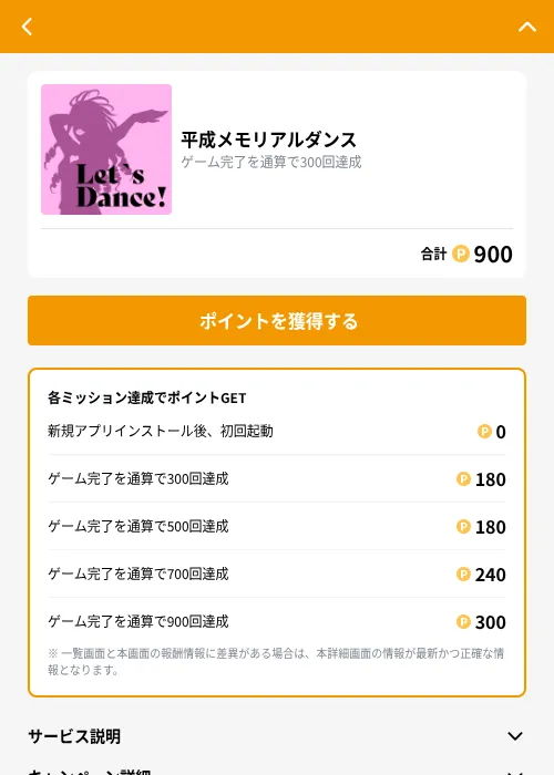 平成メモリアルダンスの掲載記録画像（GMOポイ活（GF Rewards）・2026年9月1日）