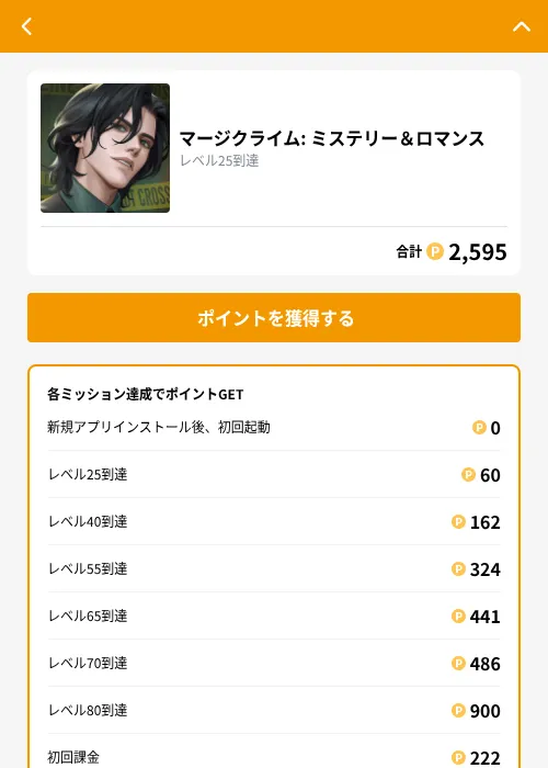 マージクライム: ミステリー＆ロマンスの掲載記録画像（GMOポイ活（GF Rewards）・2026年9月1日）