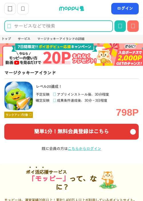 マージクッキーアイランドの掲載記録画像（モッピー・2026年9月1日）
