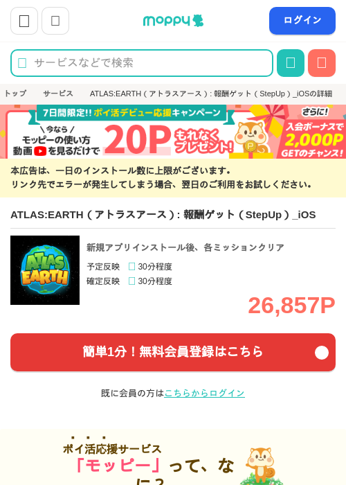 ATLAS:EARTH（アトラスアース）: 報酬ゲット（StepUp）_iOSの掲載記録画像（モッピー・2026年9月1日）