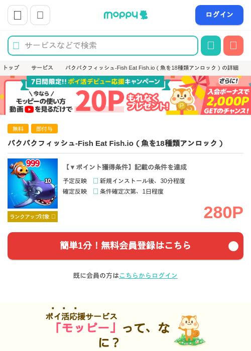 パクパクフィッシュ-Fish Eat Fish.io（魚を18種類アンロック）の掲載記録画像（モッピー・2026年9月2日）