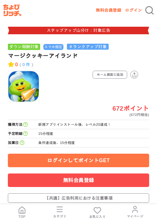 マージクッキーアイランドの掲載記録画像(ちょびリッチ・2026年9月1日)