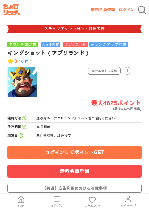 キングショット（アプリランド）の掲載記録画像（ちょびリッチ・2026年9月1日）