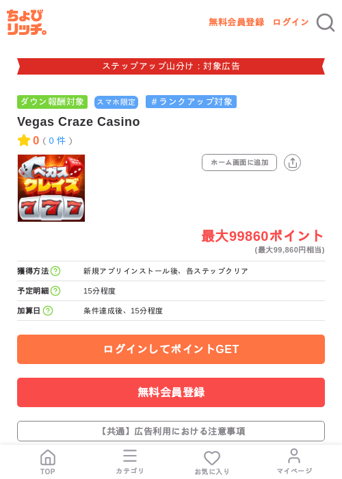 Vegas Craze Casinoの掲載記録画像(ちょびリッチ・2026年9月1日)
