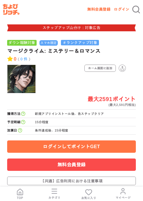 マージクライム: ミステリー&ロマンスの掲載記録画像(ちょびリッチ・2026年9月1日)