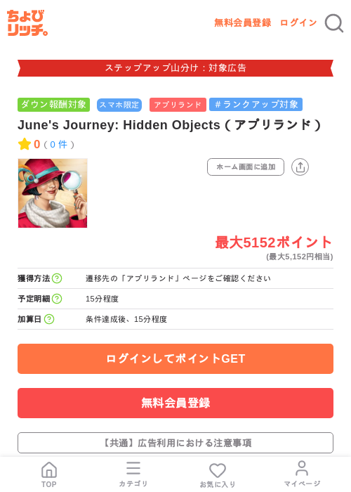 June's Journey: Hidden Objects(アプリランド)の掲載記録画像(ちょびリッチ・2026年9月1日)