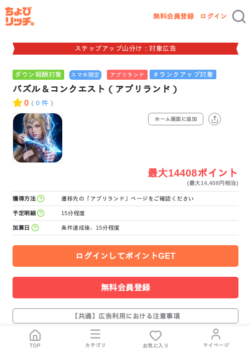 パズル＆コンクエスト（アプリランド）の掲載記録画像（ちょびリッチ・2026年9月2日）