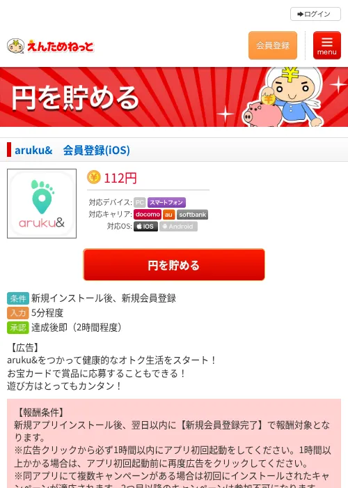 aruku&amp;　会員登録(iOS)の掲載記録画像（えんためねっと・2026年9月1日）