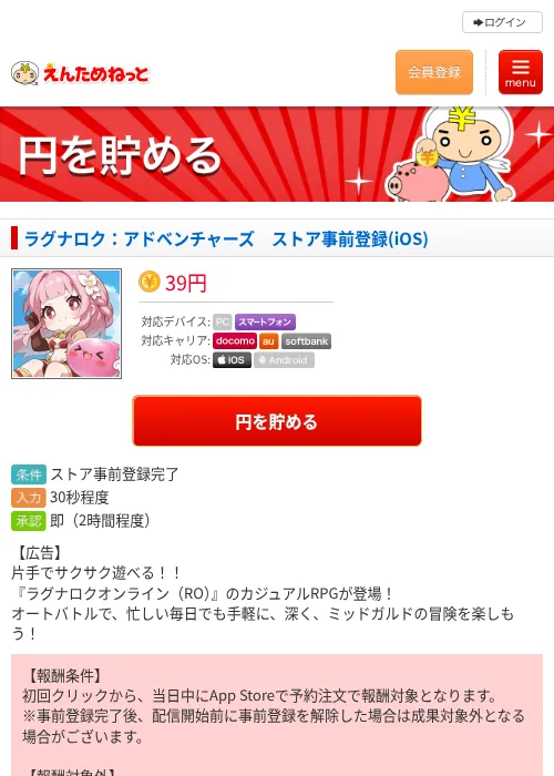 ラグナロク：アドベンチャーズ　ストア事前登録(iOS)の掲載記録画像（えんためねっと・2026年9月1日）