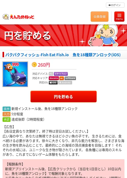 パクパクフィッシュ-Fish Eat Fish.io　魚を18種類アンロック(iOS)の掲載記録画像（えんためねっと・2026年9月1日）