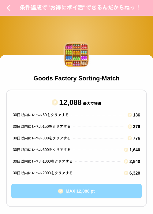 Goods Factory Sorting-Matchの掲載記録画像（Powl（SKYFLAG）・2026年9月1日）