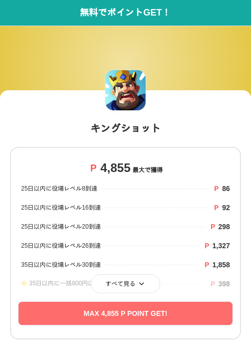 キングショットの掲載記録画像（モッピー（SKYFLAG）・2026年9月1日）