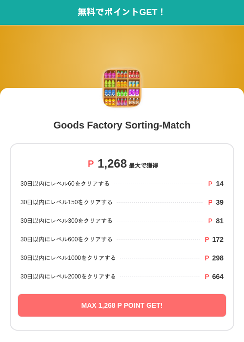 Goods Factory Sorting-Matchの掲載記録画像(モッピー(SKYFLAG)・2026年9月2日)
