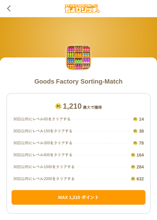 Goods Factory Sorting-Matchの掲載記録画像（ちょびリッチ（SKYFLAG）・2026年9月1日）