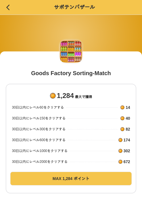 Goods Factory Sorting-Matchの掲載記録画像(MIKOSHI(SKYFLAG)・2026年9月1日)