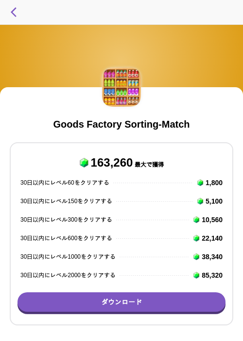 Goods Factory Sorting-Matchの掲載記録画像（トリマ （ミッションA）・2026年9月1日）