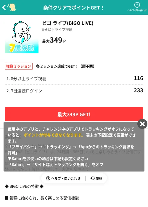 ビゴ ライブ(BIGO LIVE)の掲載記録画像（モッピー（AppDriver）・2026年9月1日）
