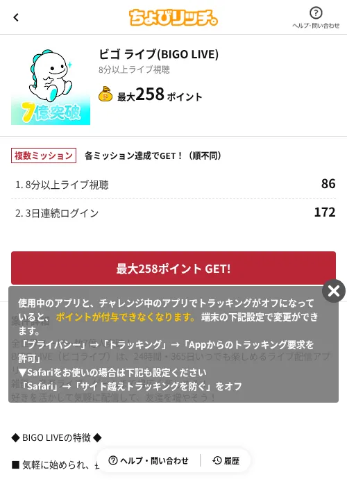 ビゴ ライブ(BIGO LIVE)の掲載記録画像(ちょびリッチ(AppDriver)・2026年9月1日)