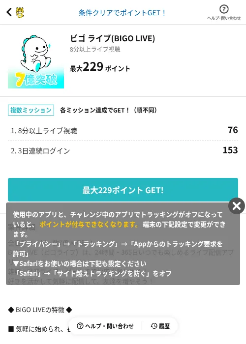 ビゴ ライブ(BIGO LIVE)の掲載記録画像（GMOポイ活（AppDriver）・2026年9月1日）