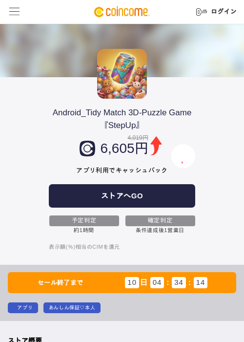 Android_Tidy Match 3D-Puzzle Game『StepUp』の掲載記録画像（COINCOME・2026年9月1日）