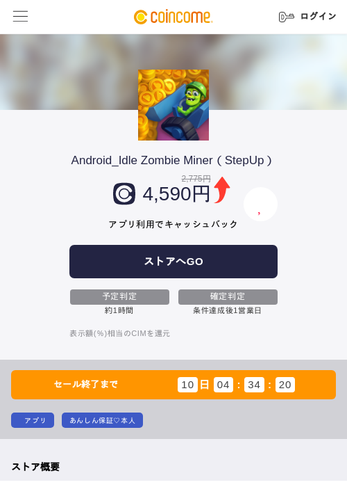 Android_Idle Zombie Miner（StepUp）の掲載記録画像（COINCOME・2026年9月1日）