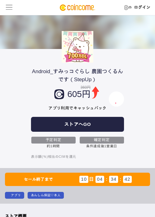 Android_すみっコぐらし 農園つくるんです（StepUp）の掲載記録画像（COINCOME・2026年9月1日）