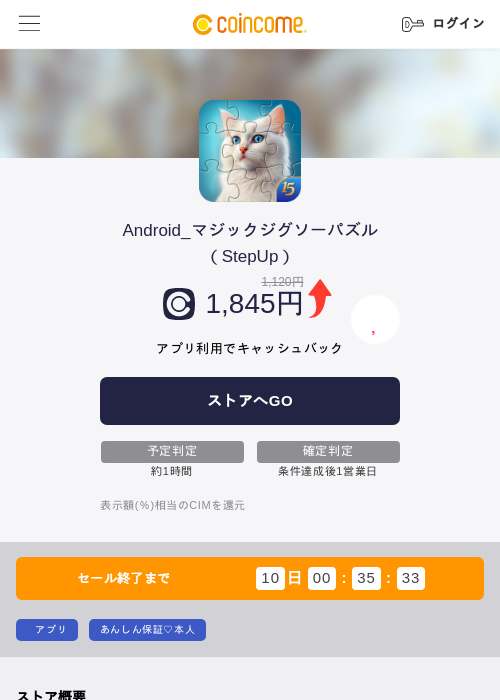 Android_マジックジグソーパズル（StepUp）の掲載記録画像（COINCOME・2026年9月1日）
