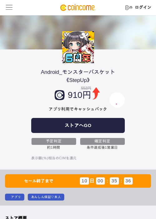 Android_モンスターバスケット《StepUp》の掲載記録画像（COINCOME・2026年9月1日）