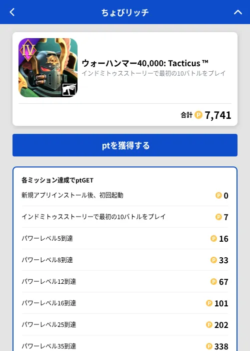 ウォーハンマー40,000: Tacticus ™の掲載記録画像(ちょびリッチ(GF Rewards)・2026年9月1日)