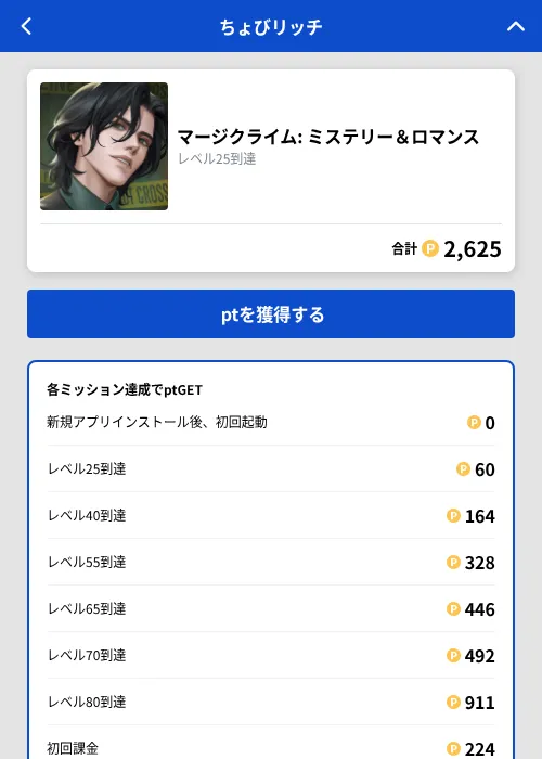 マージクライム: ミステリー&ロマンスの掲載記録画像(ちょびリッチ(GF Rewards)・2026年9月1日)