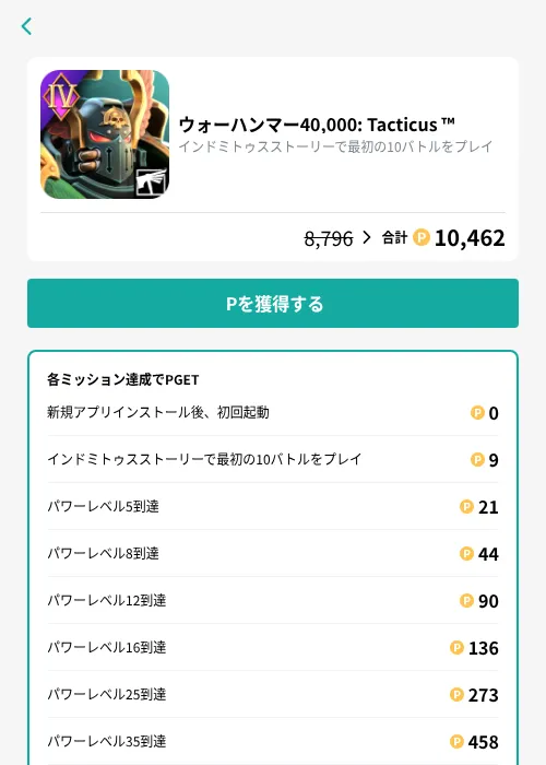 ウォーハンマー40,000: Tacticus ™の掲載記録画像(モッピー(GF Rewards)・2026年9月1日)
