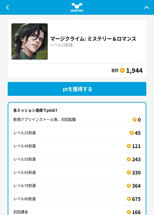 マージクライム: ミステリー＆ロマンスの掲載記録画像（ワラウ（GF Rewards）・2026年9月1日）