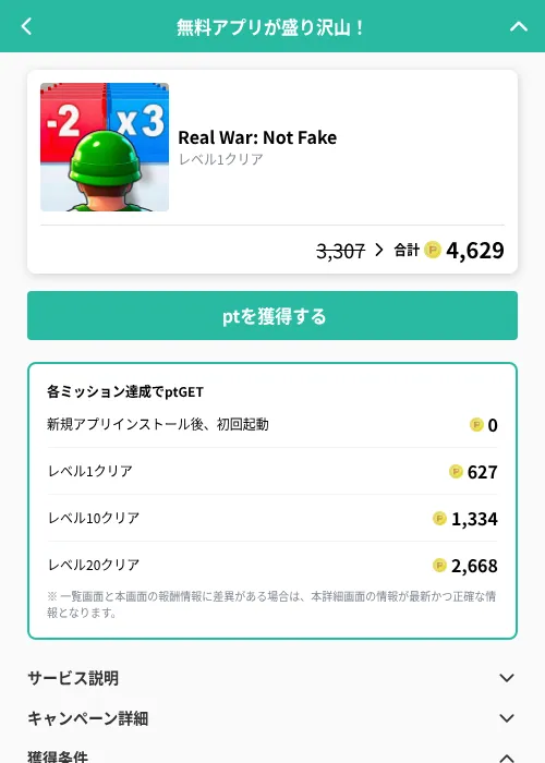 Real War: Not Fakeの掲載記録画像(げん玉(GF Rewards)・2026年9月1日)