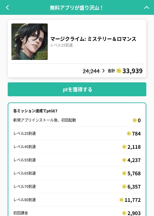 マージクライム: ミステリー＆ロマンスの掲載記録画像（げん玉（GF Rewards）・2026年9月1日）