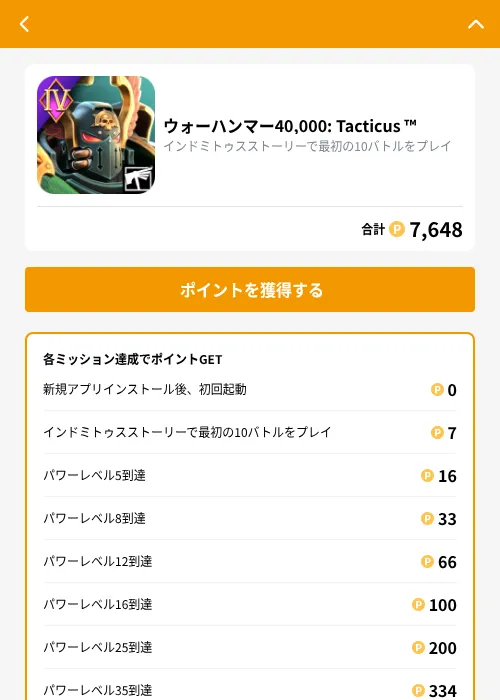 ウォーハンマー40,000: Tacticus ™の掲載記録画像(GMOポイ活(GF Rewards)・2026年9月1日)