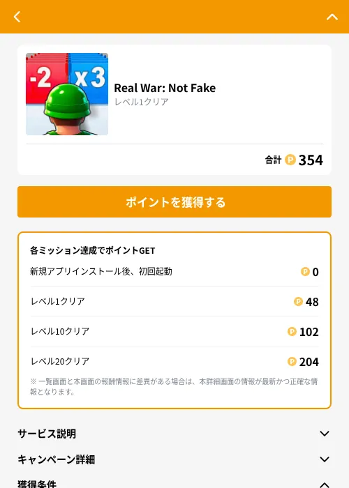 Real War: Not Fakeの掲載記録画像(GMOポイ活(GF Rewards)・2026年9月1日)