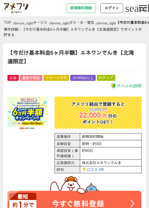 【今だけ基本料金6ヶ月半額】エネワンでんき【北海道限定】の掲載記録画像(アメフリ・2026年9月1日)
