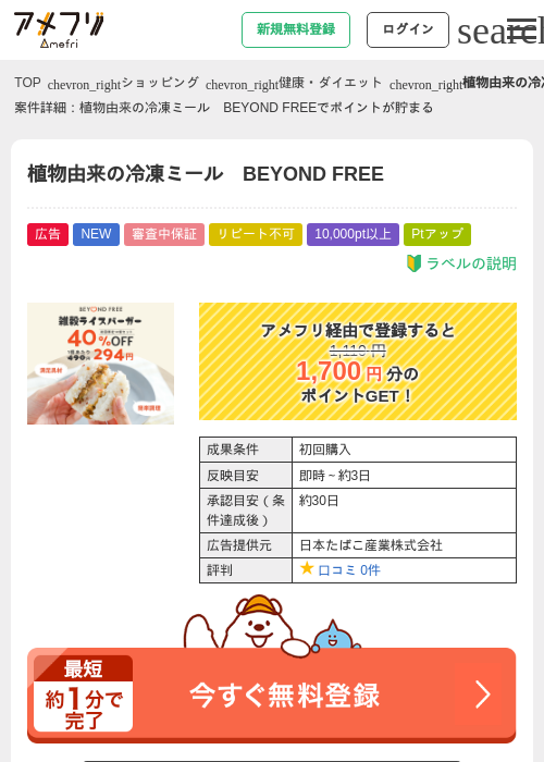 植物由来の冷凍ミール　BEYOND FREEの掲載記録画像（アメフリ・2026年9月1日）