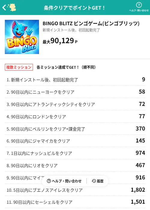 BINGO BLITZ ビンゴゲーム(ビンゴブリッツ)の掲載記録画像(モッピー(AppDriver)・2026年9月1日)