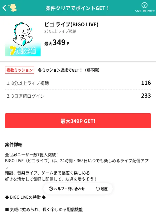 ビゴ ライブ(BIGO LIVE)の掲載記録画像（モッピー（AppDriver）・2026年9月1日）