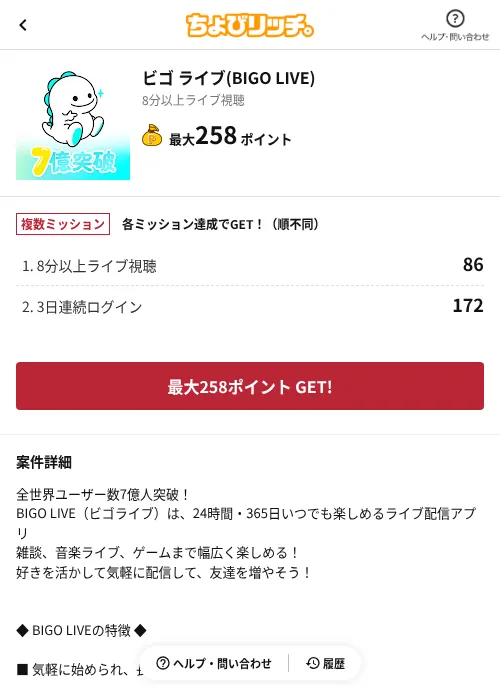ビゴ ライブ(BIGO LIVE)の掲載記録画像(ちょびリッチ(AppDriver)・2026年9月1日)