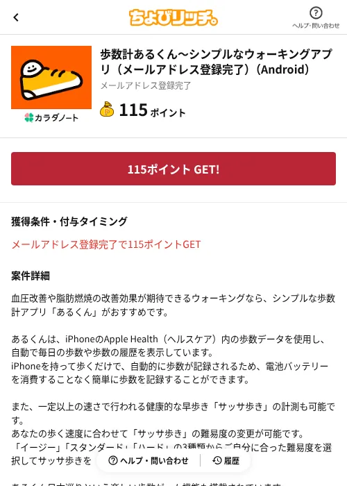 歩数計あるくん〜シンプルなウォーキングアプリ（メールアドレス登録完了）（Android）の掲載記録画像（ちょびリッチ（AppDriver）・2026年9月1日）