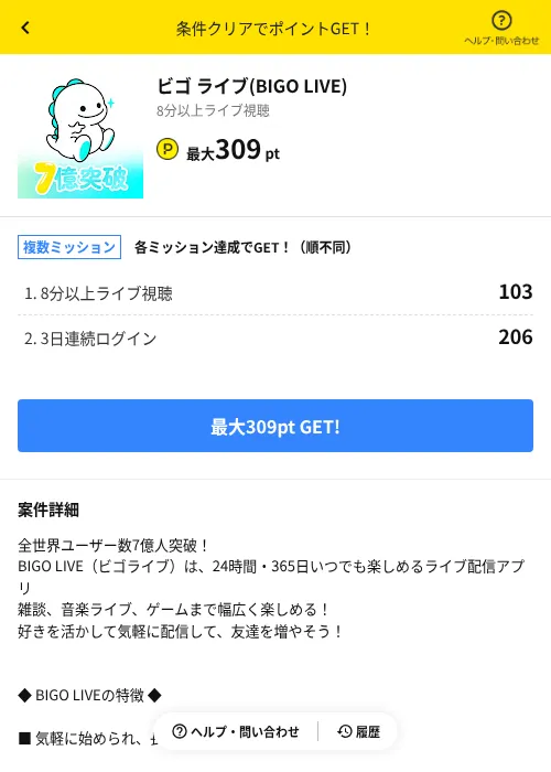 ビゴ ライブ(BIGO LIVE)の掲載記録画像（ハピタス（AppDriver）・2026年9月1日）